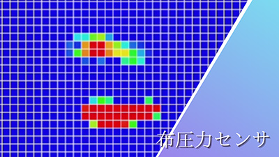 布圧力センサ